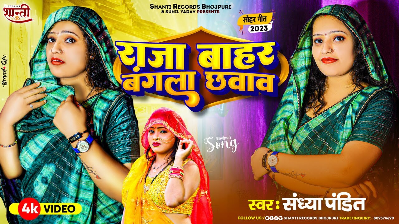 #Video | राजा बाहर बंगला छवाव | #Sandhya_Pandit | #अवधि_परिवारिक | #सोहर_गीत | #Awadhi Hit Song 2023