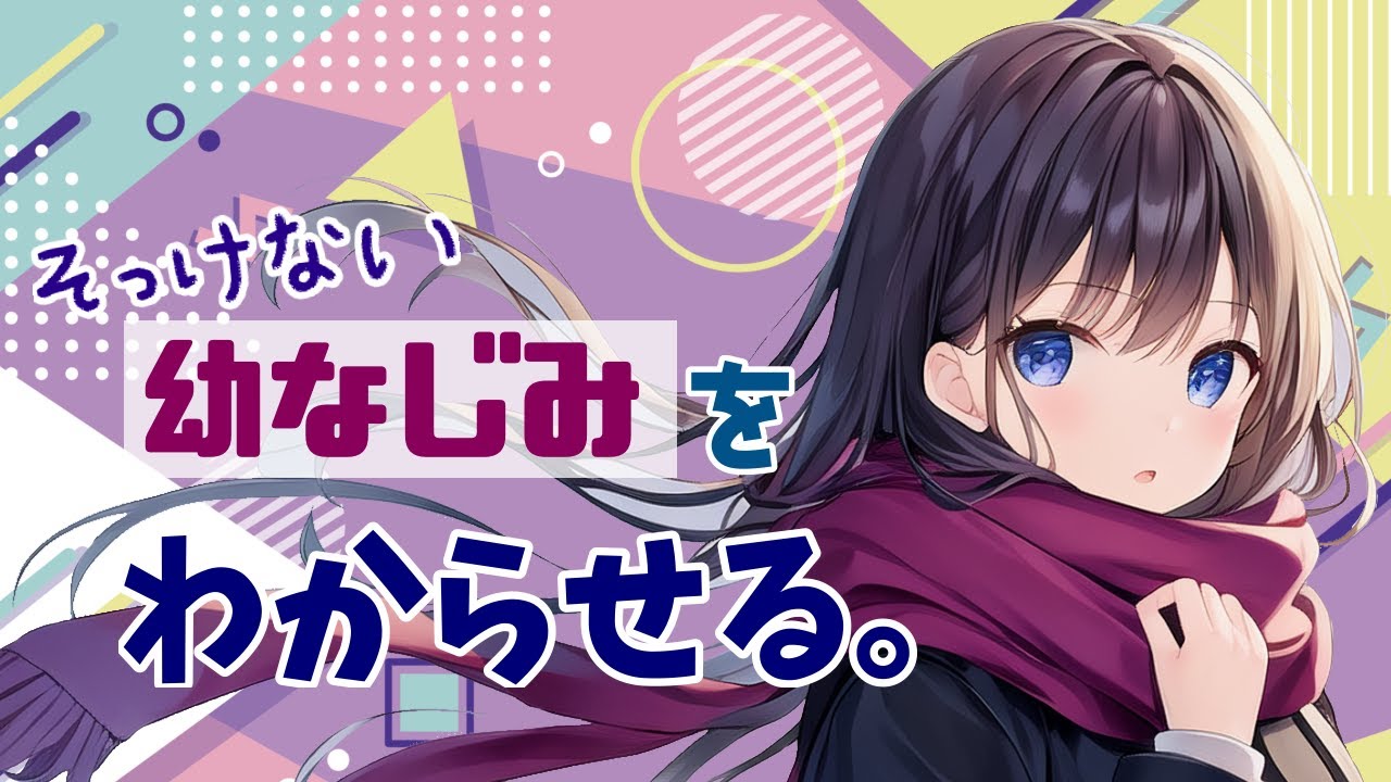 【わからせ/曇らせ】そっけない幼馴染に仕返ししたら…
