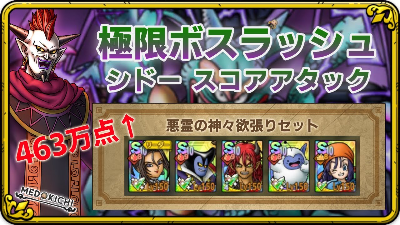 【ドラクエタクト】極限ボスラッシュ シドー スコアアタック【463万クリア例】