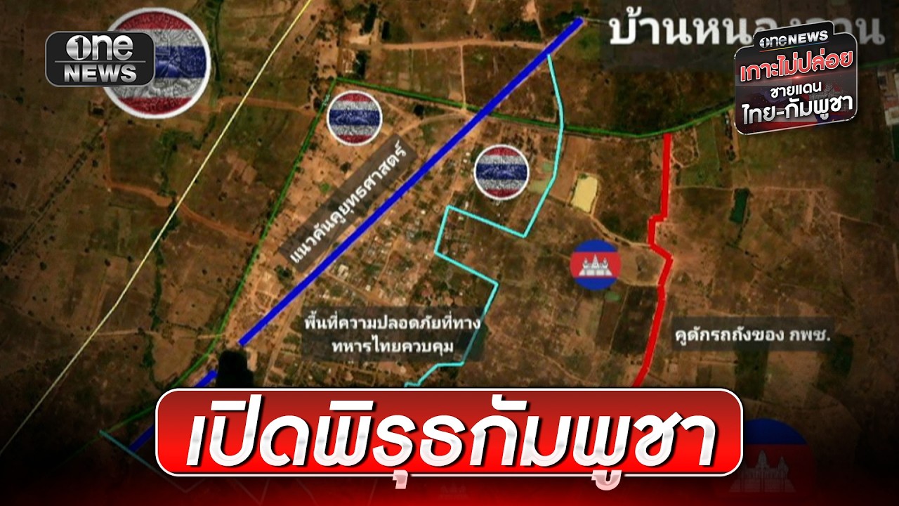 เปิดพิรุธ กัมพูชาขุดคูดักรถถังล้อมบ้านหนองจาน | ข่าวเย็นช่องวัน | สำนักข่าววันนิวส์