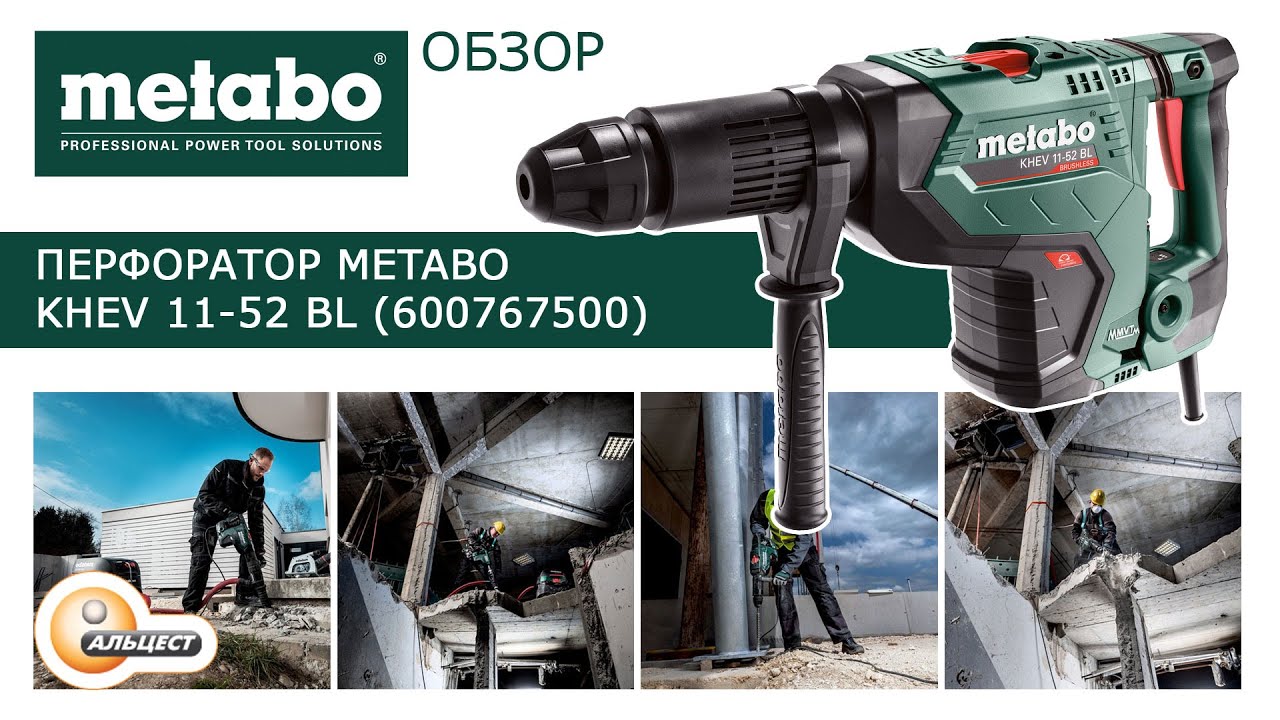 Обзор перфоратора Metabo KHEV 11-52 BL (600767500) АЛЬЦЕСТ