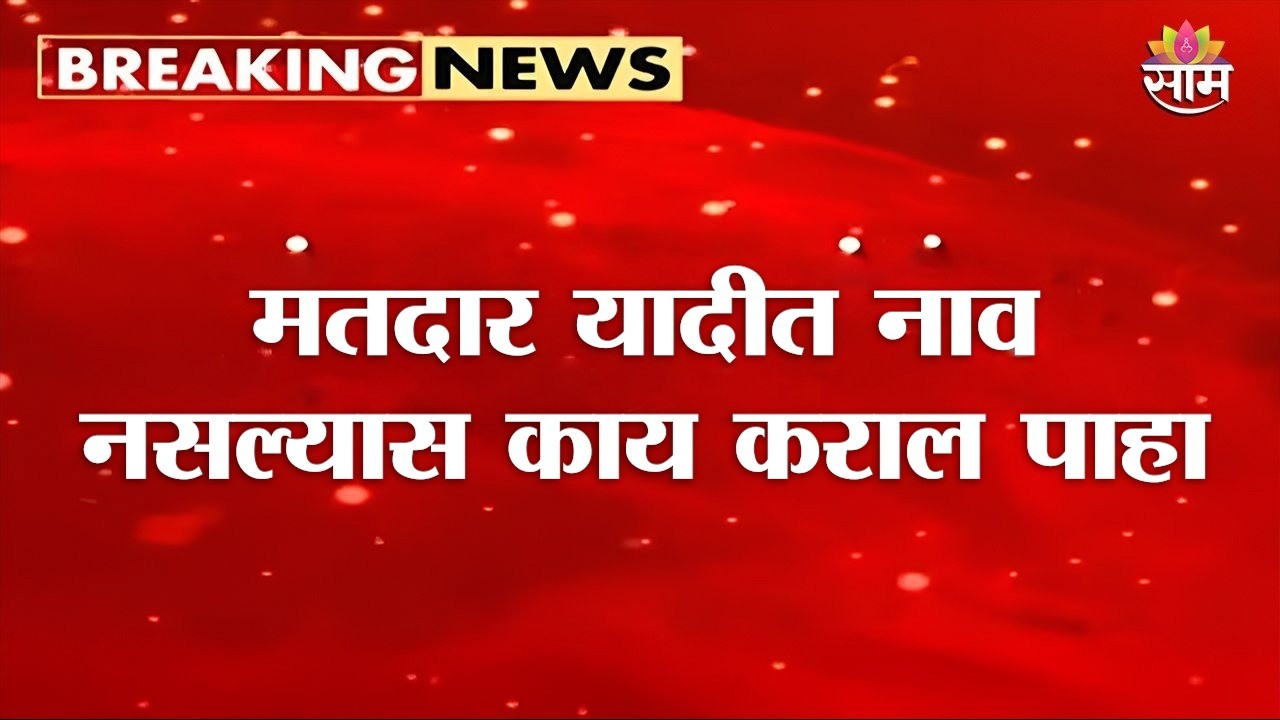 मतदार यादीत नाव नसल्यास काय कराल पाहा | SIR Voter List News