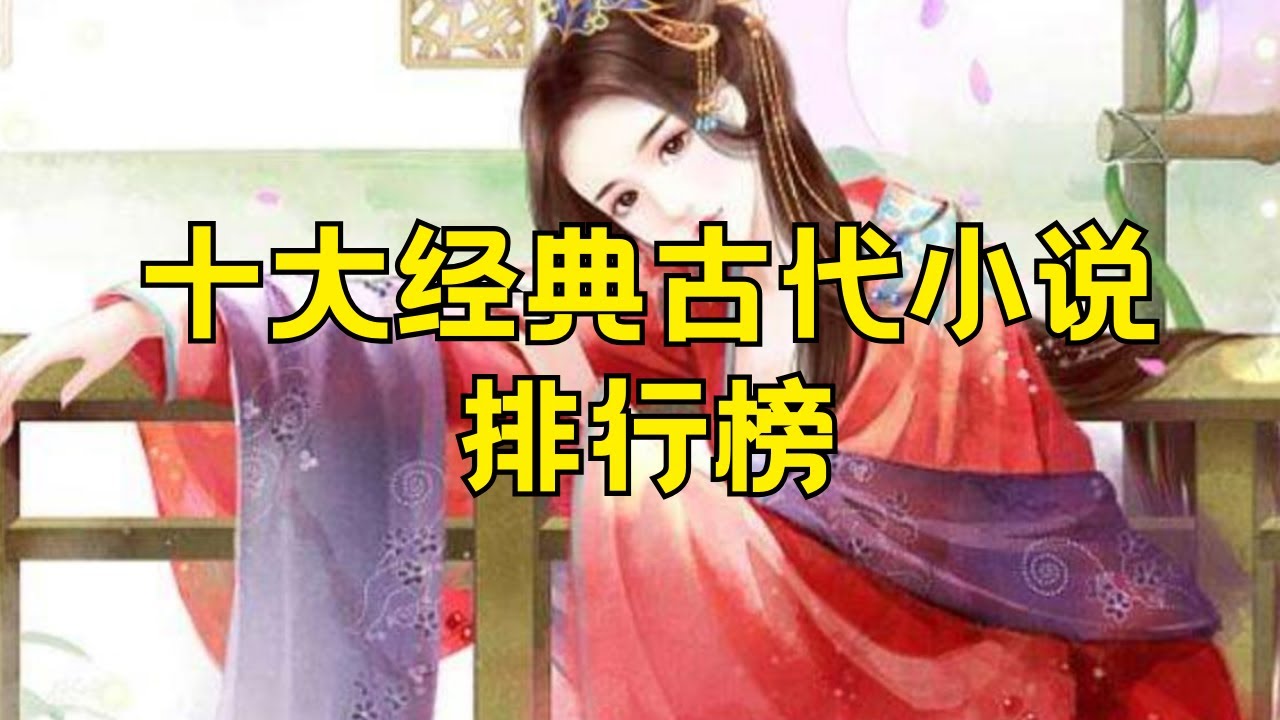 十大古代言情小说盘点 古代言情小说排行榜#十大古代言情小说盘点 #古代言情小说排行榜 #热门古代言情小说 #好看的古代言情小说 #经典古代言情小说 #历史言情小说 #古代爱情故事 #宫廷爱情小说 #古