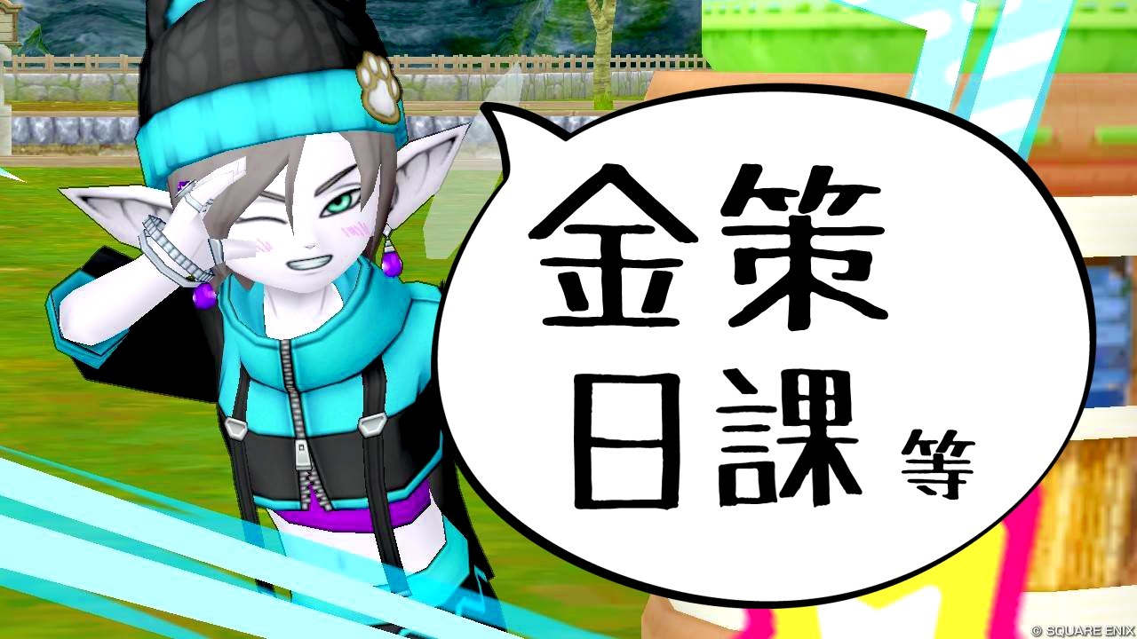 【ドラクエ10】DQXTVやアプデ前の備え等　日課とテンの日やる