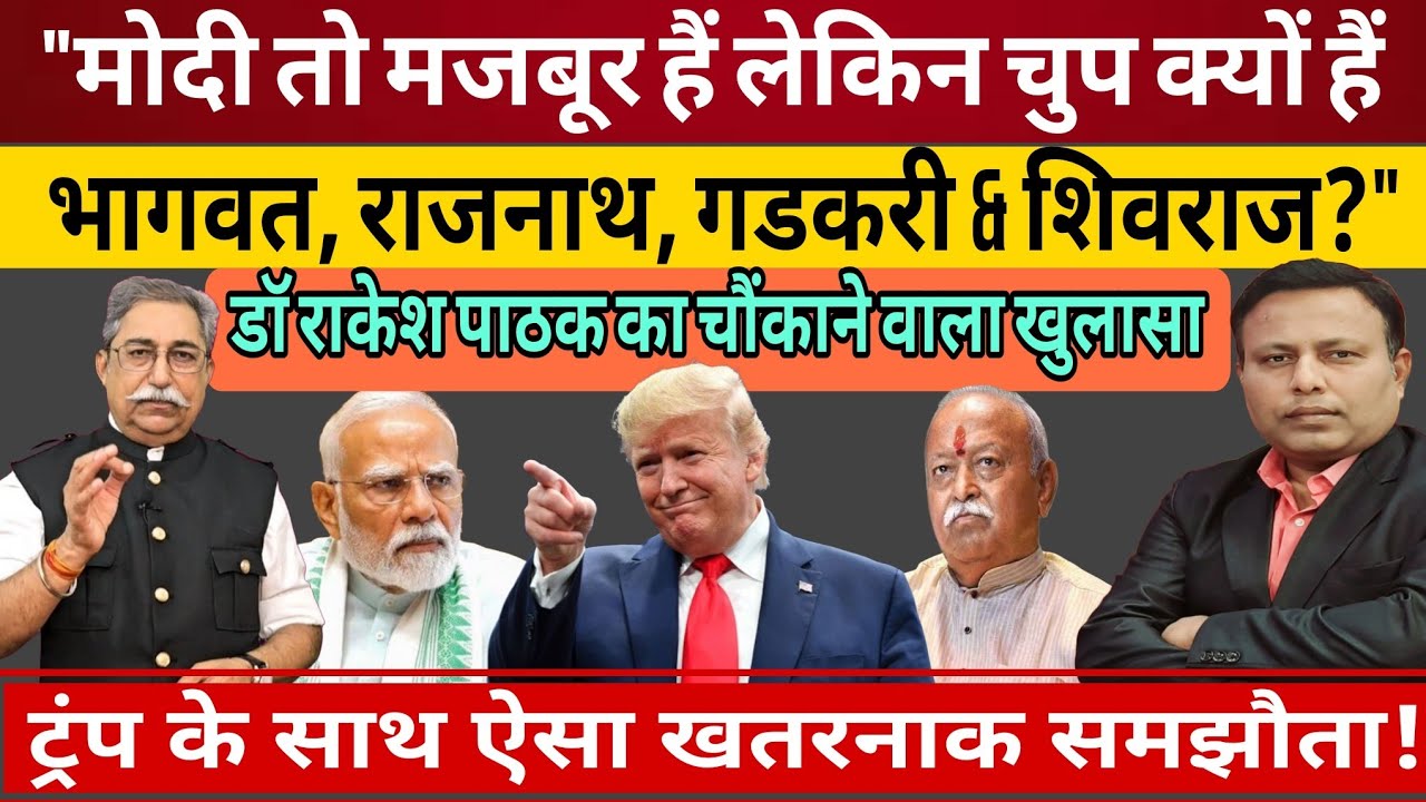 Modi, Adani, Trump & Deal : लेकिन चुप क्यों हैं Rajnath, Gadkari, Shivraj, Bhagwat & देशभक्त भाजपाई?