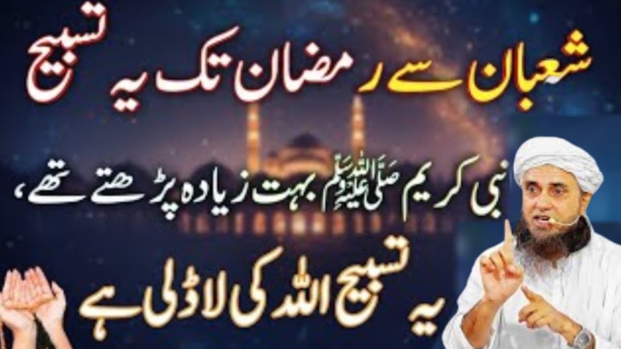 Shaban Se Ramadan Tak Sirf Ye Tasbih | Har Dua Qabool Hone Ka Raaz || Mufti Tariq Masood 
