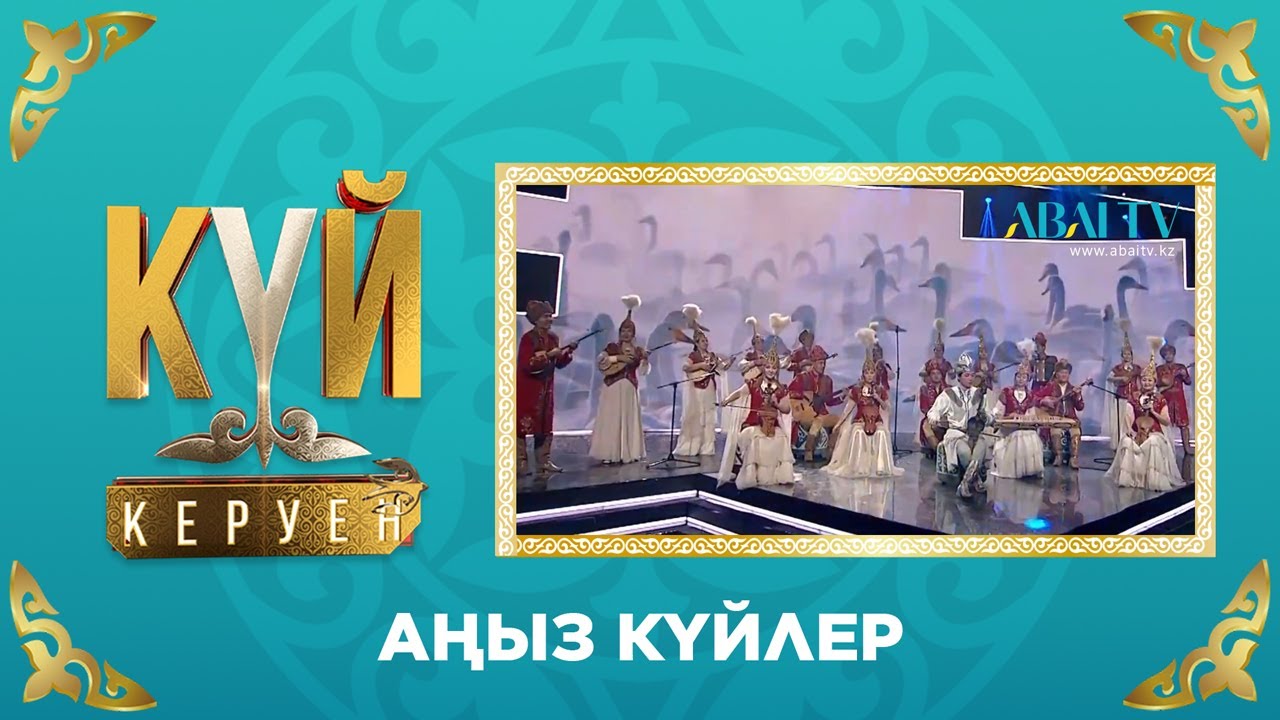 КҮЙ-КЕРУЕН. «Аңыз күйлер»