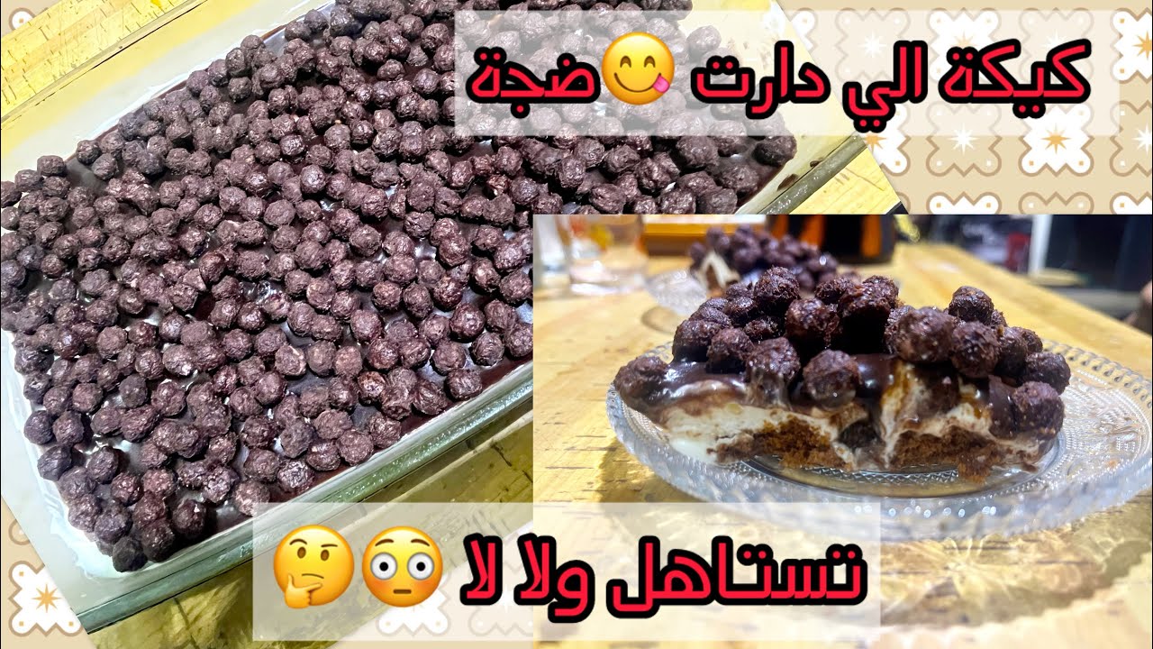 #4k كيكة احمد 🍰الي دارت ضجة في مواقع التواصل الاجتماعي واش تستاهل ولا لا🤔