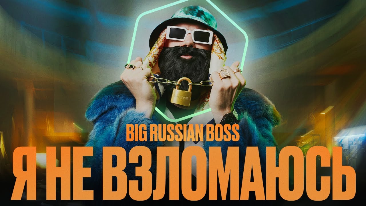 Kaspersky x Big Russian Boss &mdash; Я НЕ ВЗЛОМАЮСЬ