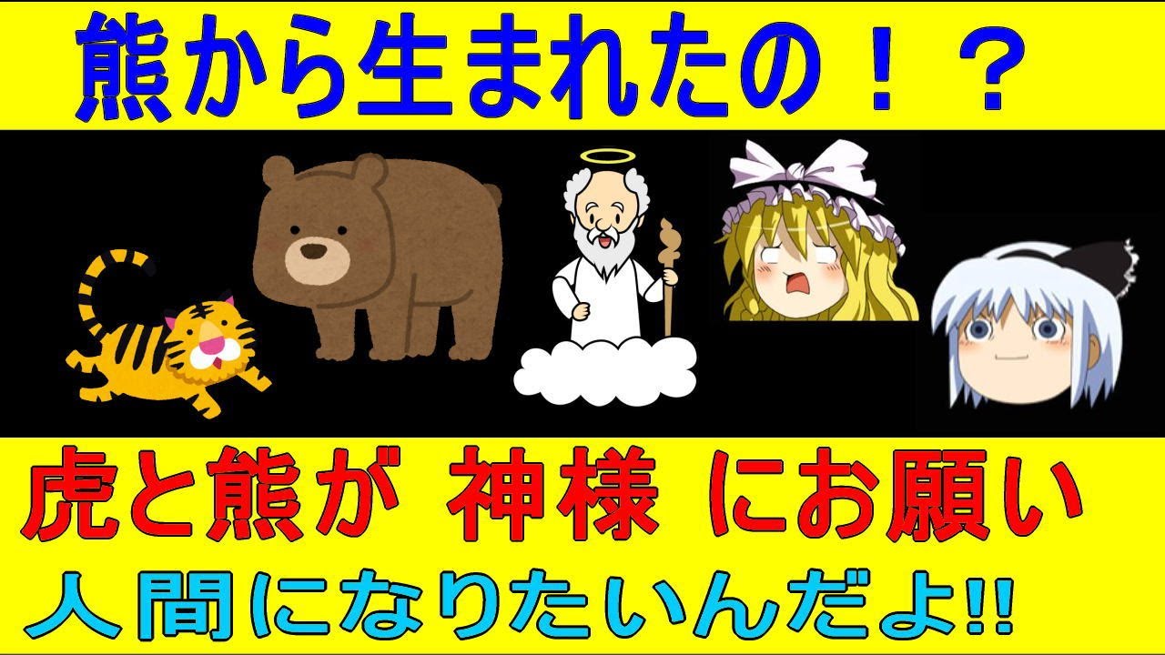 ウリナラファンタジーの元祖！檀君神話について【ゆっくり解説】　Korean myth