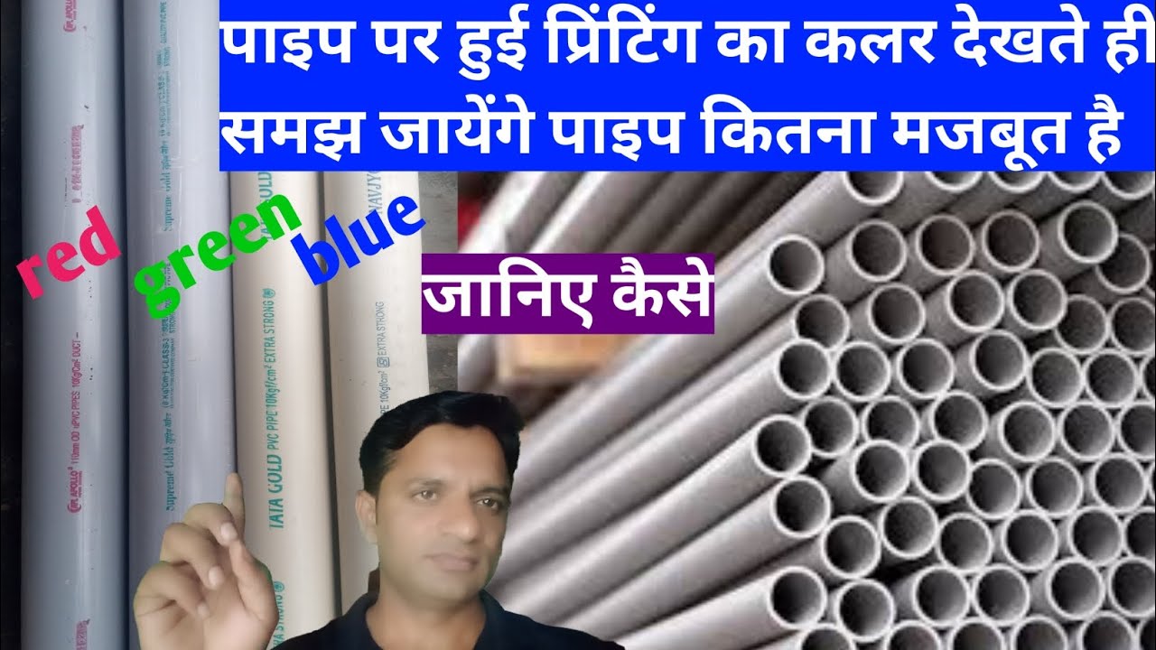 पाइप कि प्रिंटिंग का कलर देखकर कैसे पता करें पाइप किस क्वालिटी का है। PVC pipe quality।