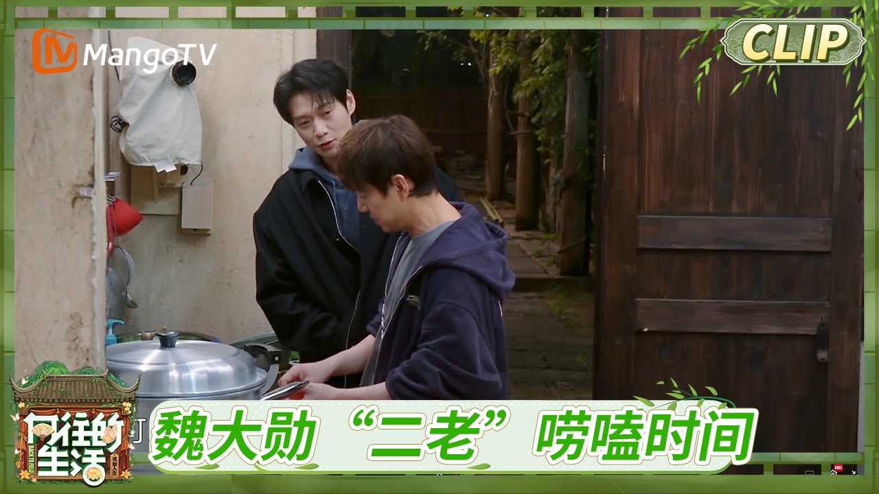 《向往的生活·戏如人生》CLIP 魏大勋跟“二老”唠嗑时间到 日常斗嘴太温馨丨Back To Field The Stage of Life丨MangoTV