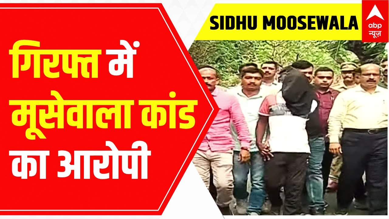 Sidhu Moosewala : Pune Police की गिरफ्त में मूसेवाला कांड का आरोपी