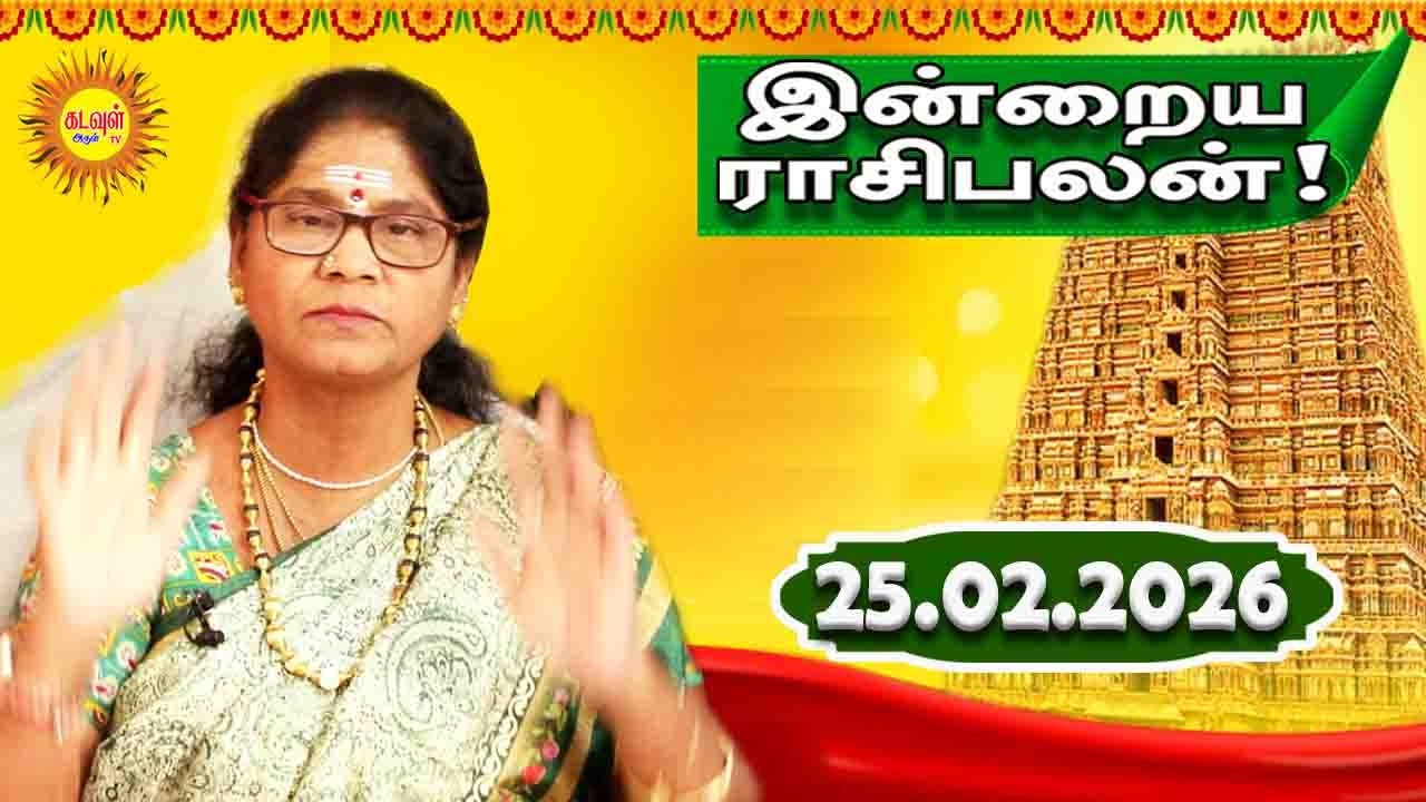 25.02.2026 இன்றைய ராசி பலன் | Today Rasi Palan | Indraya Rasi Palan | Daily Horoscope