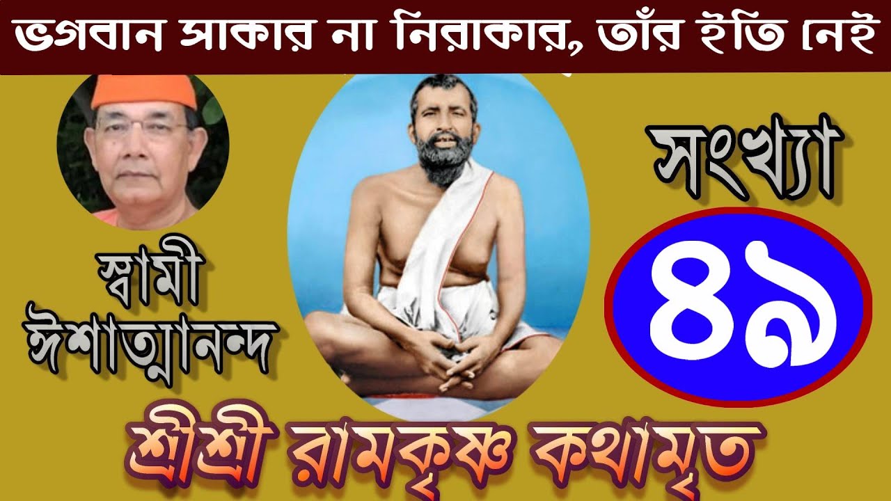 Sri Ramakrishna Kathamrita কথামৃত (শ্রীম কথিত) Part 49 - Swami Ishatmananda