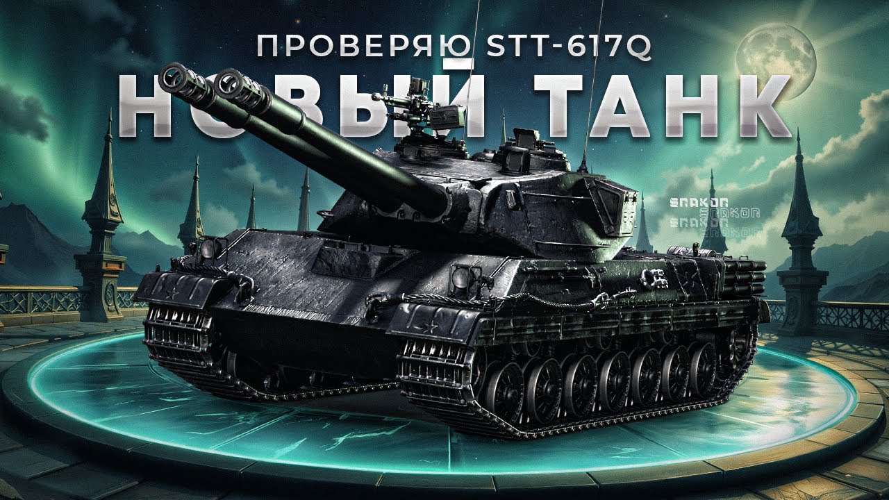 НОВЫЙ ПРЕМ. ТАНК STT-617Q - Проверяю его в рандоме