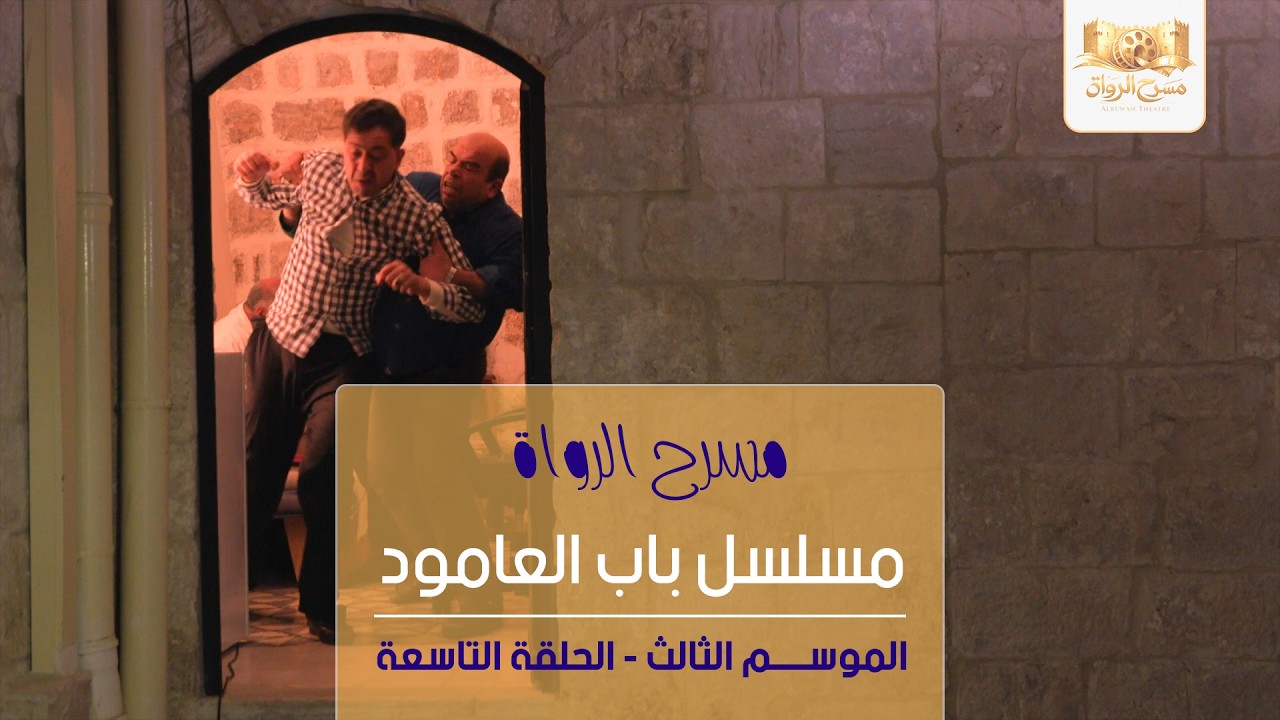 مسلسل باب العامود - الموسم الثالث - الحلقة التاسعة