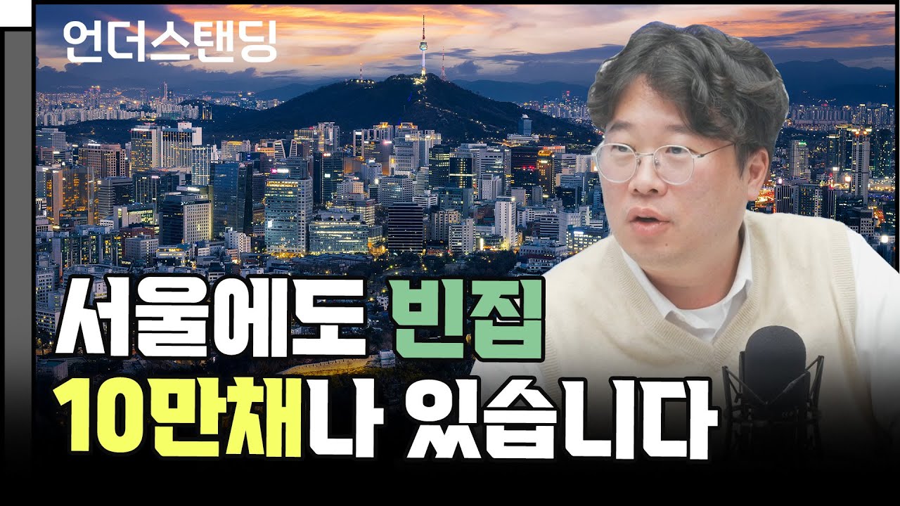 서울에도 빈집이 10만채나 있습니다 (박정호 1부) f. 명지대학교 박정호 특임 교수