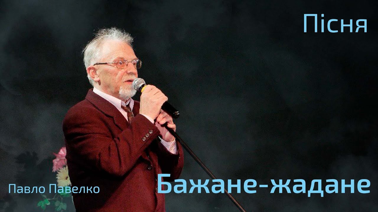 Прем'єрна пісня «Бажане-жадане» Авторство та виконавство Павло Павелко