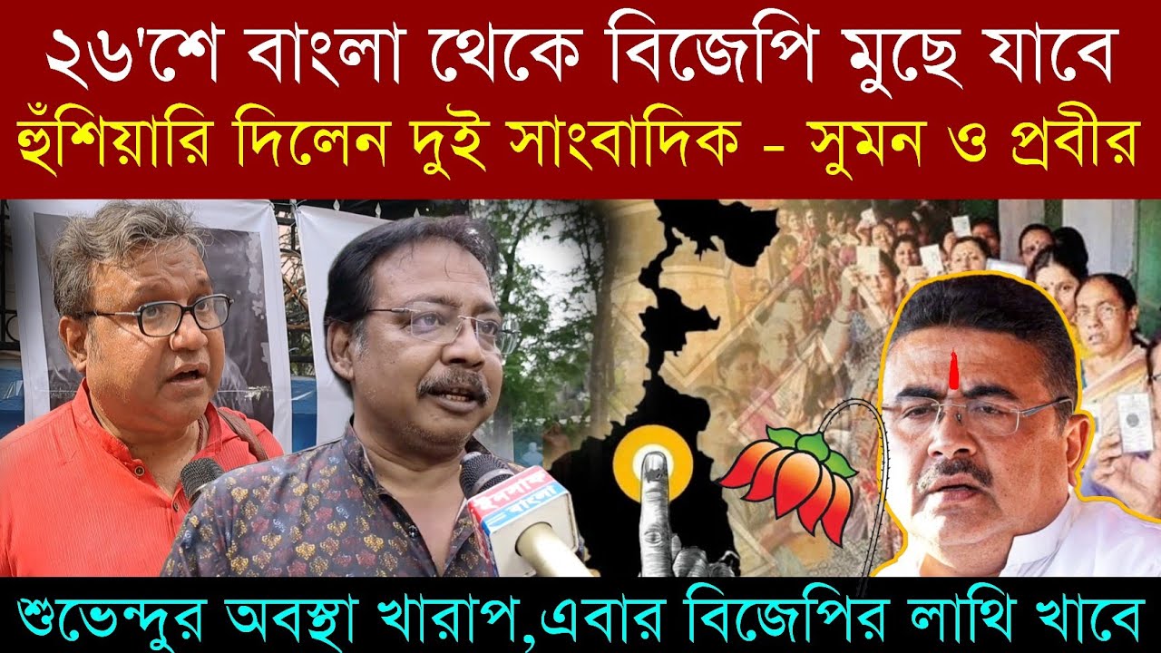 #বাংলা থেকে #bjp মুছে যাবে❗ হুঁশিয়ারি দিলেন সাংবাদিক সুমন ভট্টাচার্য ও  prabir biswas nk digital