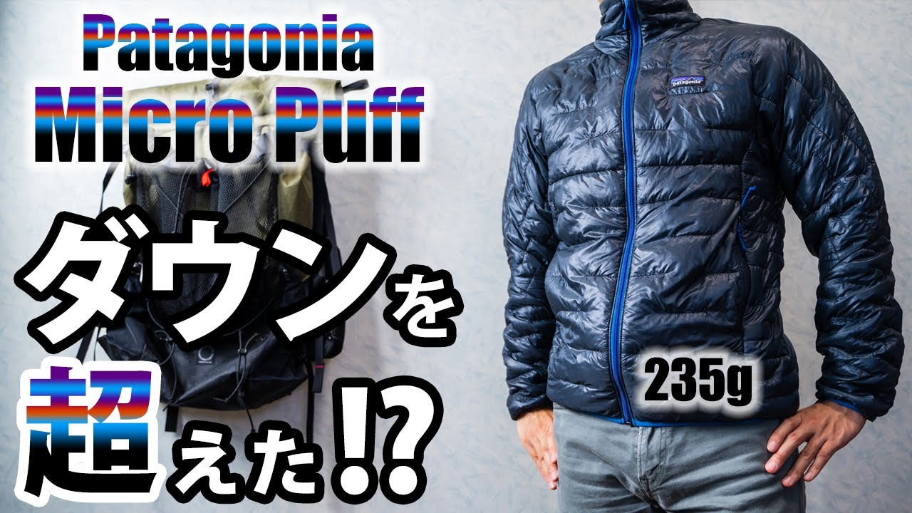 Patagoniaの名作「マイクロパフ」。ダウンのような軽さと暖かさは本物か!?【ULギア】