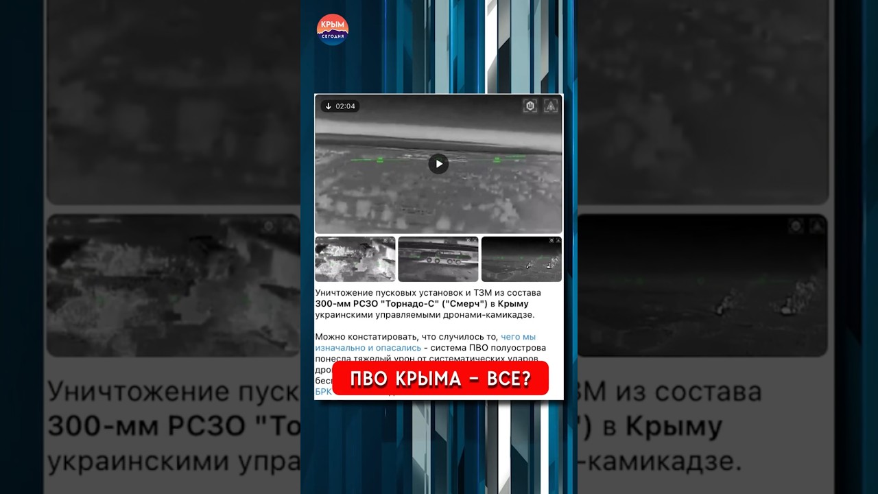 ВСУ пробили &laquo;окно&raquo; в Крым - система ПВО уничтожена? Удары по &laquo;Торнадо-С&raquo; и &laquo;Бастиону&raquo;