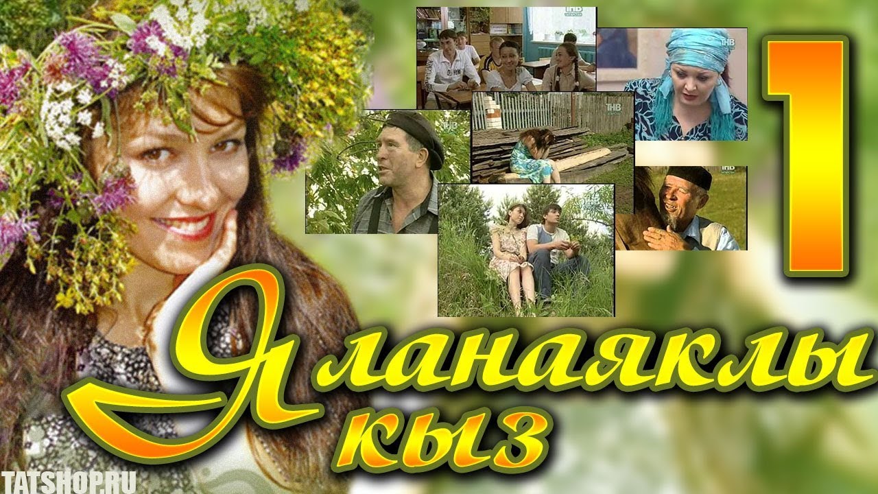 «Яланаяклы кыз» (Босоногая девушка). 1 серия [татарский сериал]
