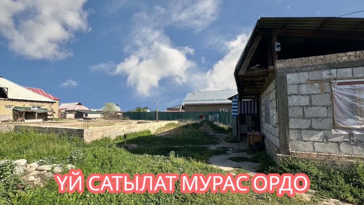 УЙ САТЫЛАТ МУРАС ОРДО БИШКЕК 2025