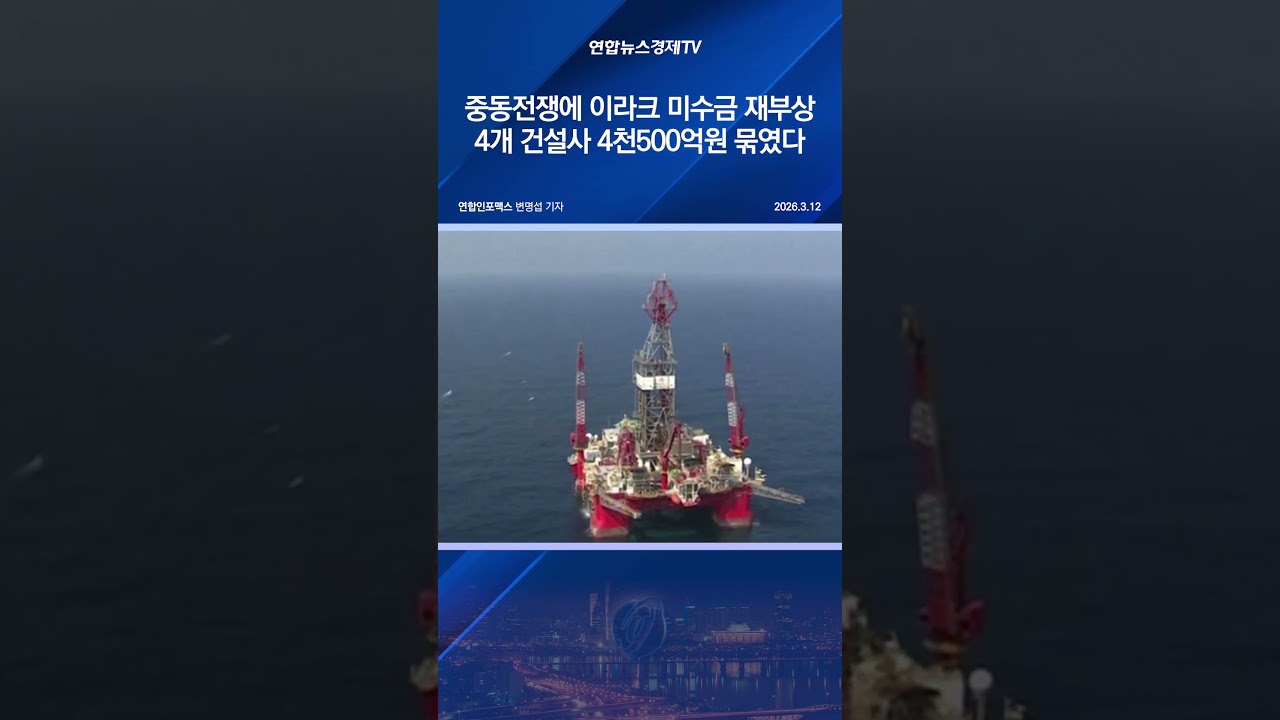 중동전쟁에 이라크 미수금 재부상&hellip;4개 건설사 4천500억원 묶였다