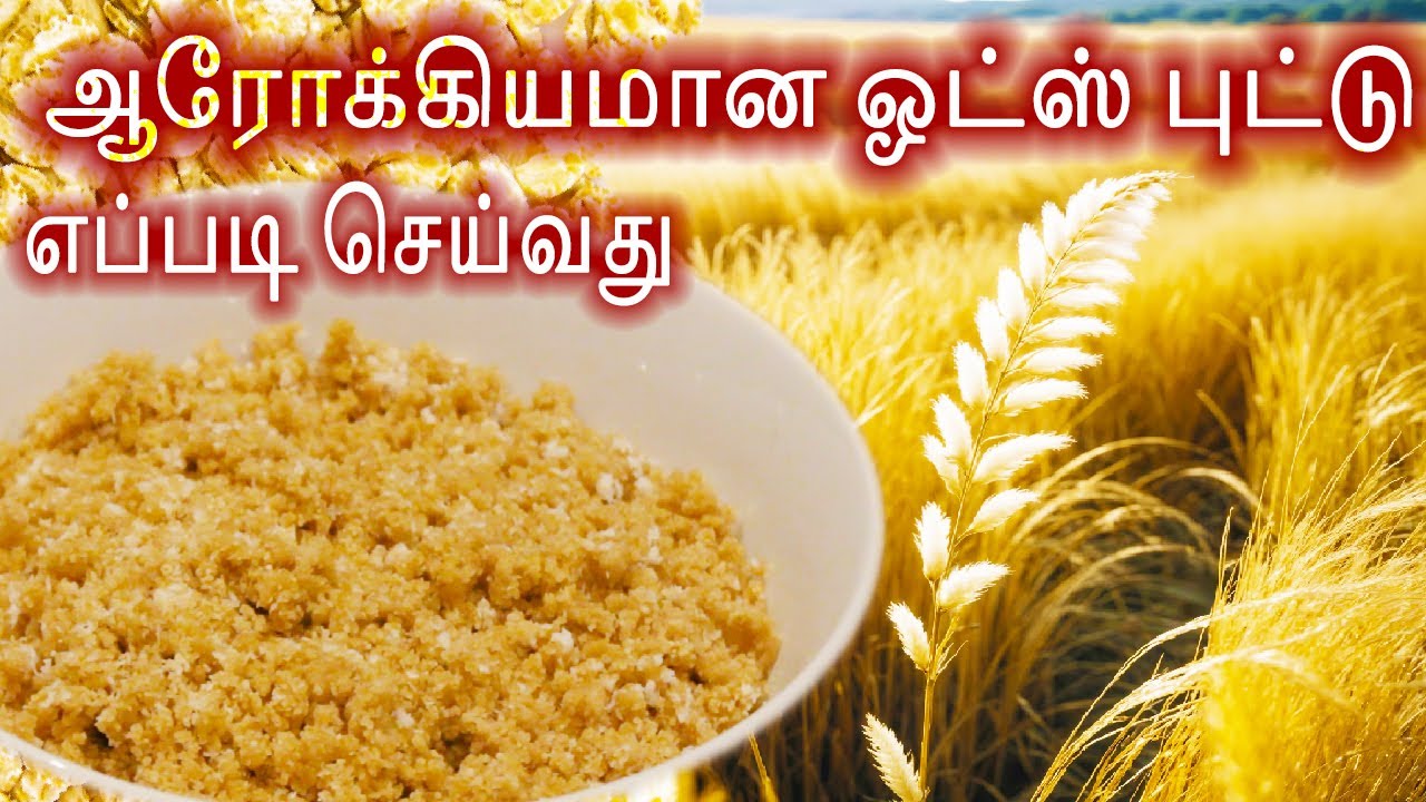 ஆரோக்கியமான ஓட்ஸ் புட்டு எப்படி செய்வது - Healthy Oats Puttu Recipe in Tamil