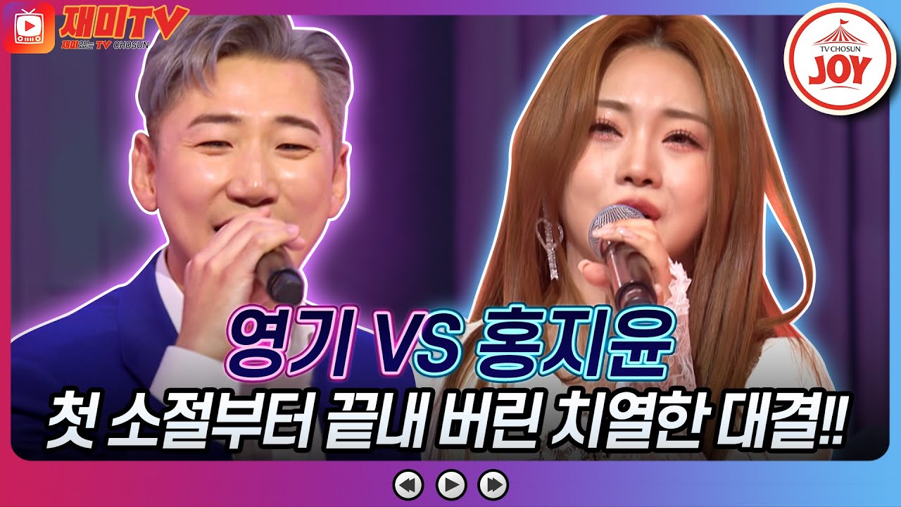 [#화요일은밤이좋아] 영기의 또 만났네요 VS 홍지윤의 첫정♬ #TV조선조이 #TVCHOSUNJOY (TV CHOSUN 221213 방송)