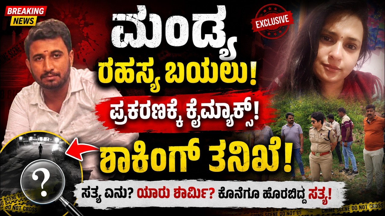Mandya Case Solved | ಮಂಡ್ಯ ರಹಸ್ಯ ಪ್ರಕರಣಕ್ಕೆ ಕ್ಲೈಮ್ಯಾಕ್ಸ್ | Police Investigation | NCIB TIMES MEDIA