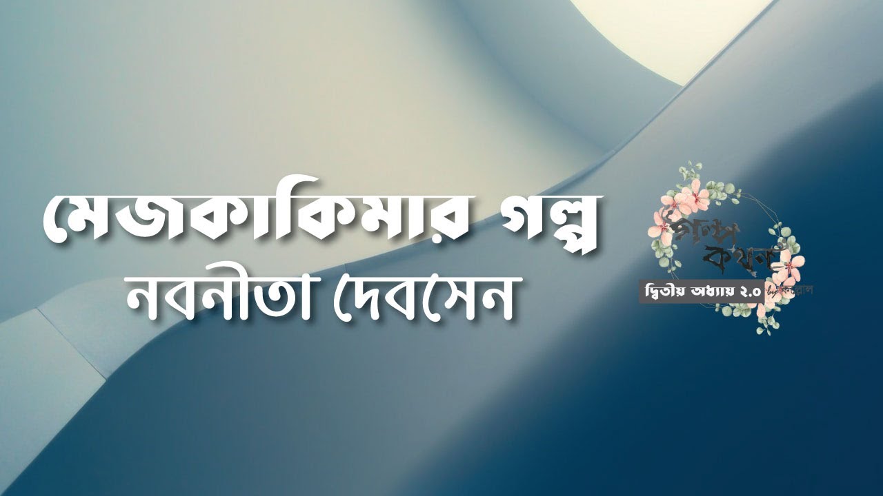 মেজকাকিমার গল্প | নবনীতা দেবসেন | Nabaneeta Dev Sen | বাংলা অডিও গল্প | Bangla Audio Story
