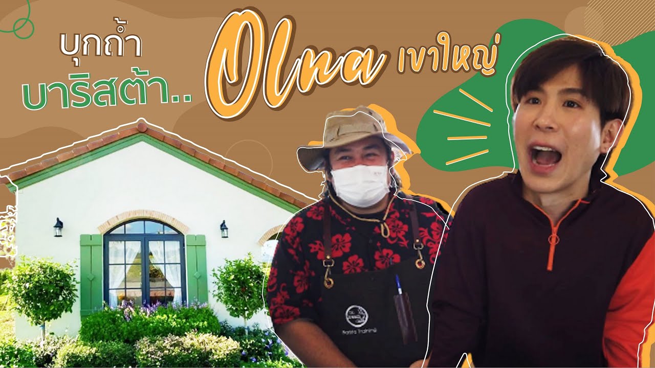 เชื่อใจป๊าก EP.8 เที่ยวเขาใหญ่กับป๊าก กระทบไหล่บาริสต้าเบอร์หนึ่ง!! Part1 (Eng Sub)