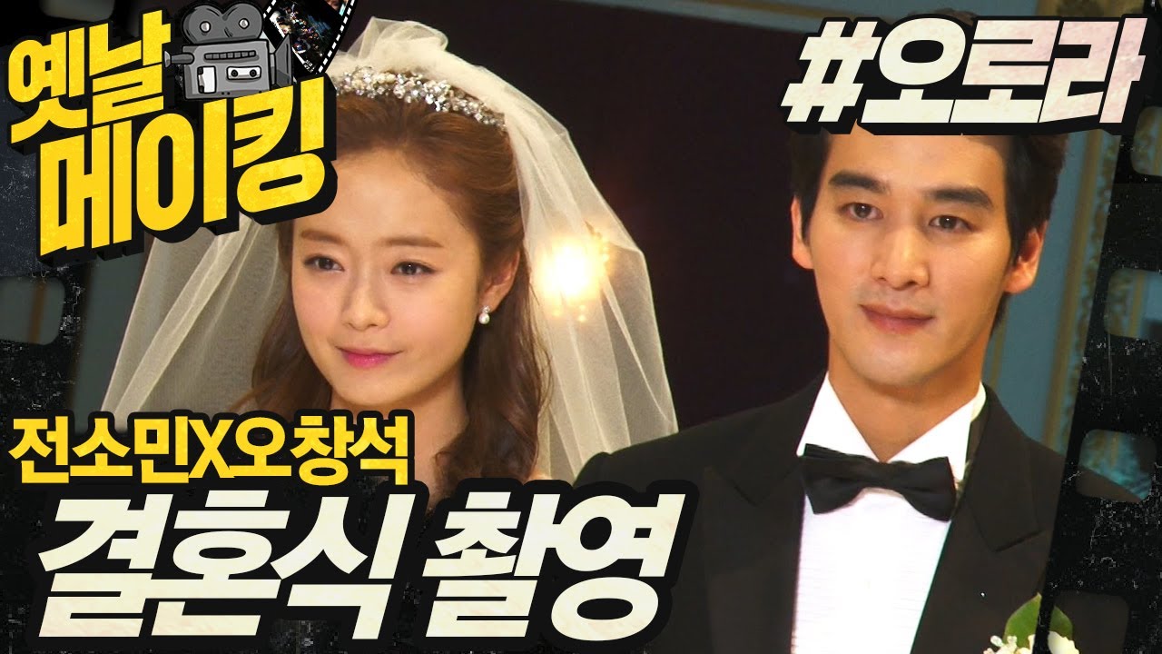 【#옛날메이킹】 전소민X오창석 | 로마커플 전소민♥오창석, 우리 결혼했어요~| 오로라 공주 #TVPP