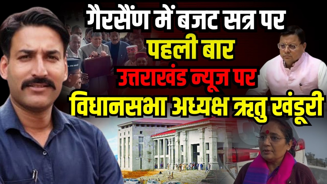 'गैरसैंण के विकास पर लगातार काम हो रहा' | Ritu Khanduri | Congress | CM Dhami | Uttarakhand News