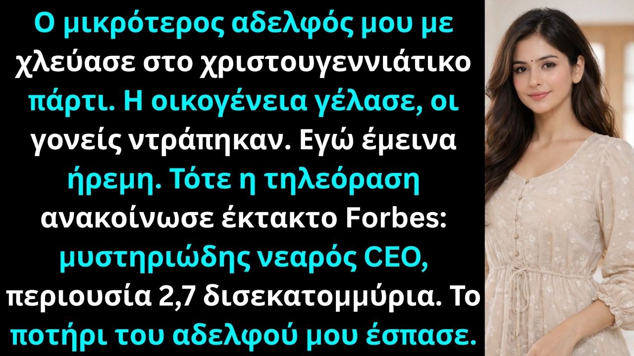 Ο αδελφός μου χλεύασε τα Χριστούγεννα: “Ακόμα ζεις από τα σκουπίδια;”  εμφανίστηκε ειδοποίηση Forbes