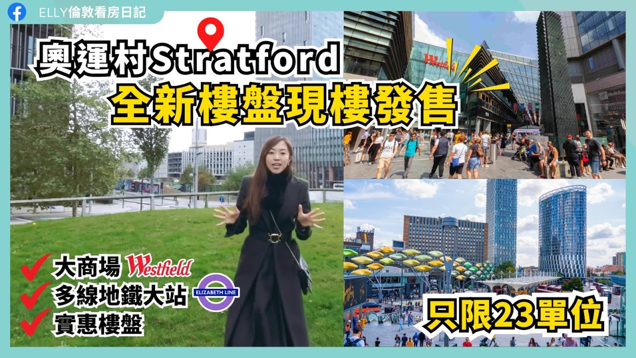 【倫敦睇樓】2024年新片上架 💁🏻‍♀️詢問度極高 Straford 奧運村 限買23單位！CP值極高 🚇5分鐘到大商場地鐵站 方便系數爆燈地段 