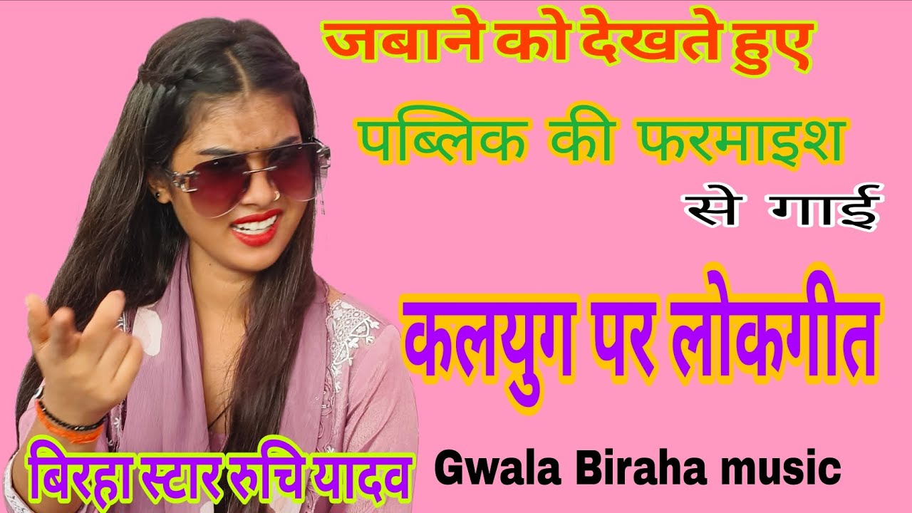 【 बिरहा स्टार गायिका रुचि यादव 】 ने कलयुग पर गाई लोकगीत जो इस देखा जा रहा है 
