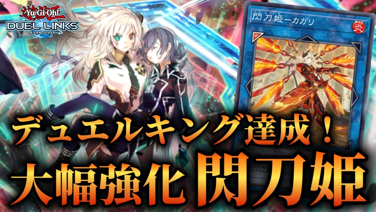 【絵違いカガリ実装】新スキルによって安定感大幅UP！デュエルキング達成した閃刀姫のデッキ紹介！【遊戯王デュエルリンクス】