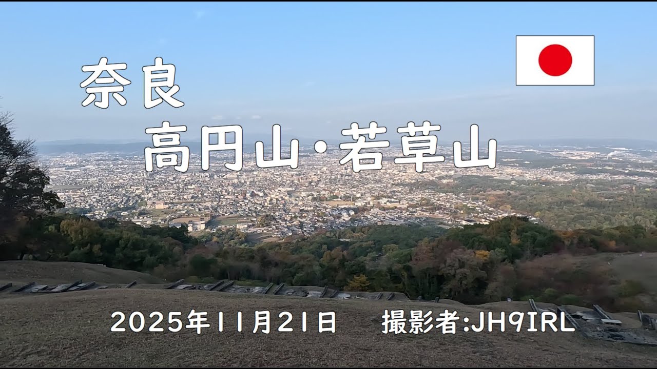 紅葉が広がる中、奈良の高円山と若草山を周回