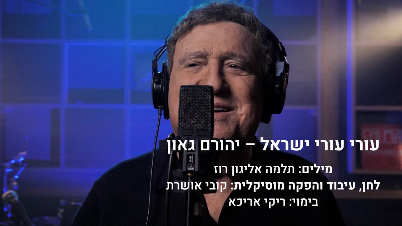 עורי עורי ישראל - יהורם גאון (קליפ)