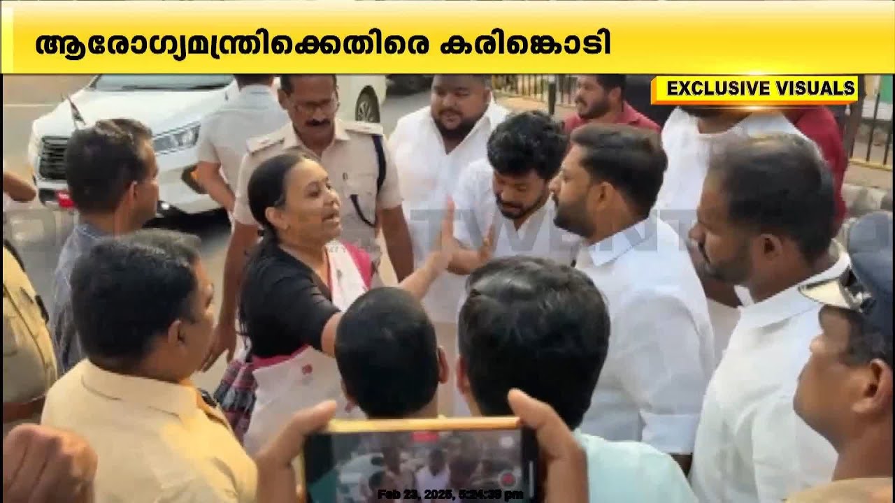 കരിങ്കൊടി പ്രതിഷേധത്തിനിടെ തർക്കിച്ച് വീണാ ജോർജും യൂത്ത് കോണ്‍ഗ്രസ് പ്രവര്‍ത്തകരും