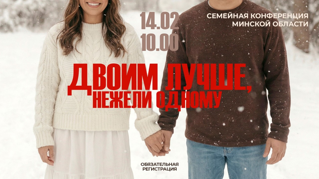 Семейная конференция Минской области 2026. 1 часть