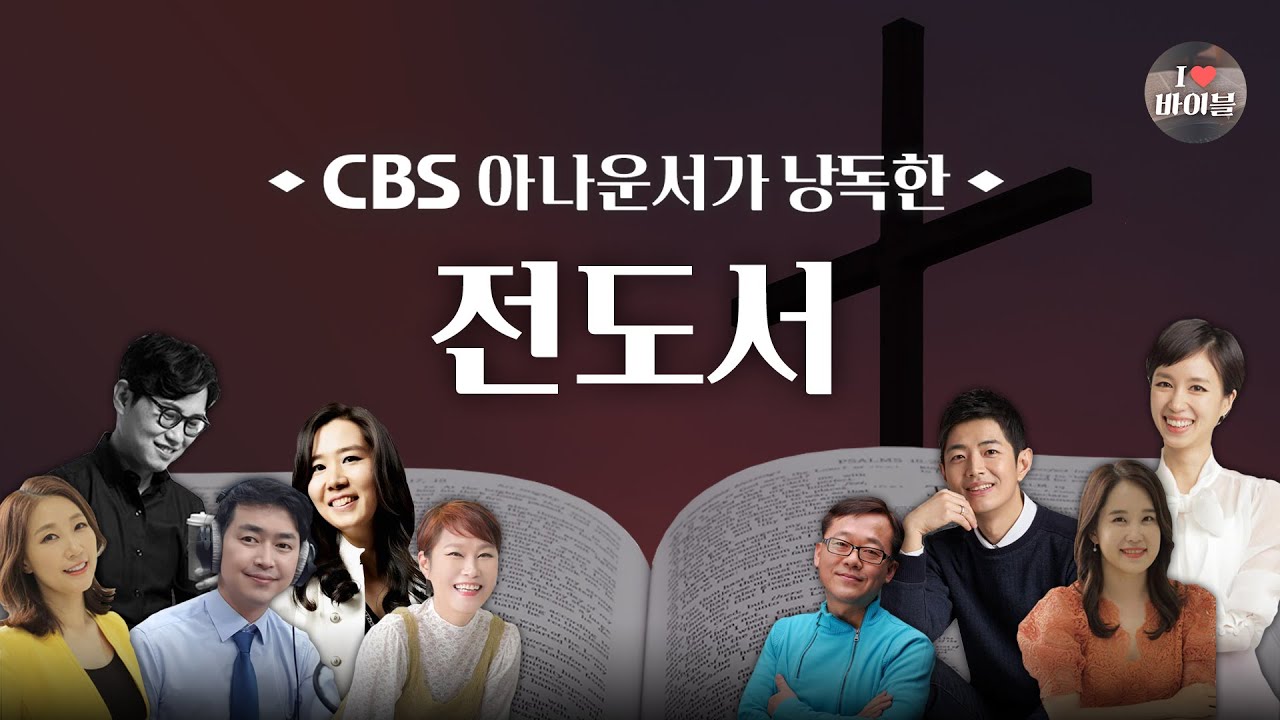 [구약] 전도서 (Ecclesiastes) 전체듣기, CBS 최영실 아나운서가 읽어주는 성경, 성경듣기, CBS 성경통독