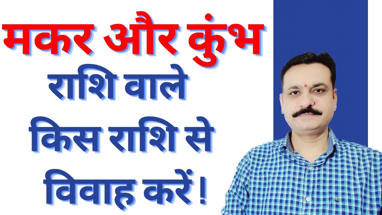 विवाह गुण मिलान में मकर राशि और कुंभ राशि वालों के लिए मित्र राशियां सम राशियां और शत्रु राशियां