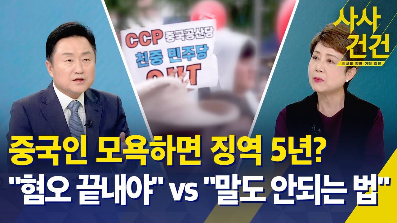[사사건건] 중국인 모욕하면 징역 5년? 민주당 법안 논란&hellip;