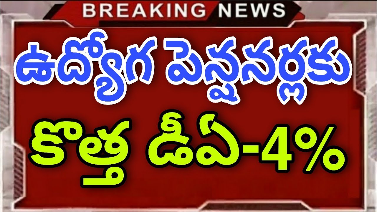 GOOD NEWS TO EMPLOYEES AND PENSIONERS NEW DA-4% TO BE DECLARED |ఉద్యోగులు పెన్షనర్లకు శుభవార్త