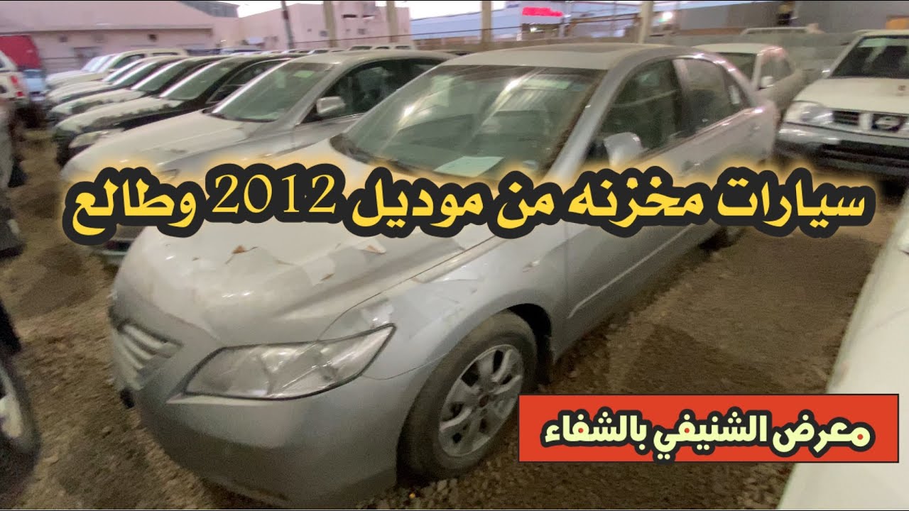 اسعار سيارات مخزنه موديلها من 2011 وطالع معرض الشنيفي