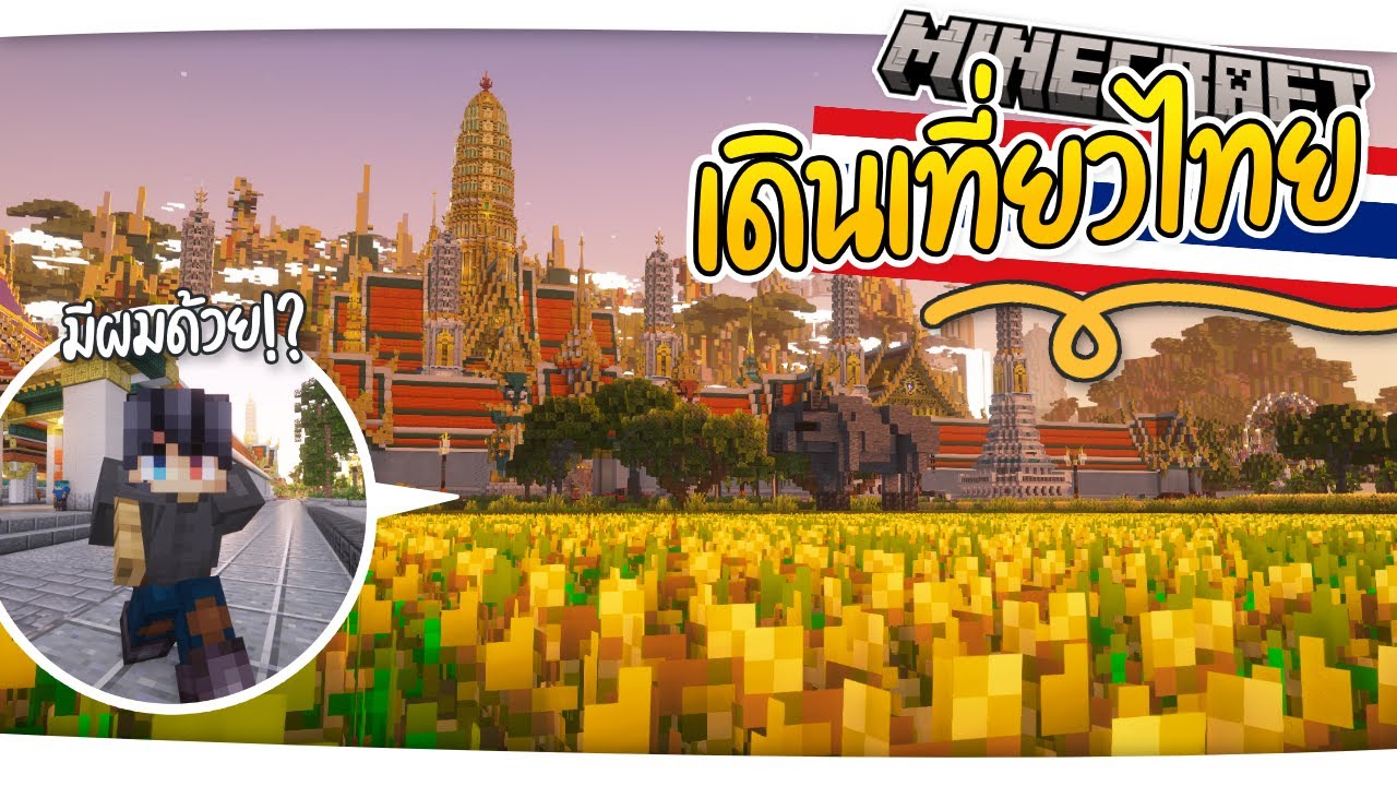 ผมเจอตัวเองเดินอยู่วัดพระแก้ว - Minecraft แมพประเทศไทย